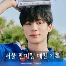아시아연예이벤트 | 변우석 서울 팬미팅 매진 기록하며 아시아 투어 포문 "3시간 배웅 실화"