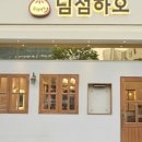 딤섬하오