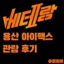 베테랑2 용아맥 후기: 이도 저도 아닌 난잡함.