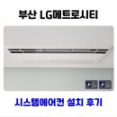 분포초등학교 | 용호동 LG 메트로시티 시스템에어컨 단배관 설치 후기