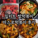 간편하고 매콤달콤한 밀키트 마스로떡볶이 후기