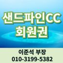 샌드파인CC 골프회원권거래소 강릉의 명문 골프장