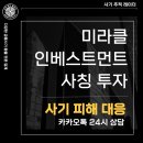미라클인베스트먼트 이미지