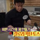 백종원표 칼로리 폭탄 토스트 이미지