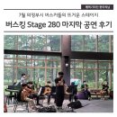 제4회 버스킹 stage 280 | 버스킹 Stage 280 마지막 공연 후기