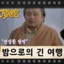 [TV문학관] 255화 밤으로의 긴 여행 | (1987/04/18) 이미지