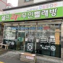 셀피아셀프빨래방 이미지