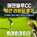 Par&bar 스크린골프존 | 에덴블루CC 야간 라운딩 후기｜3인 플레이, 레이크·밸리는 생각보다 어려웠습니다