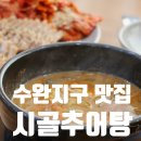 시골추어탕 | 광주 수완지구점심맛집 보쌈을 곁들이는 시골추어탕 후기