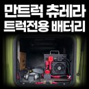 큰돌개별화물 | [설치후기] 트럭전용배터리 만트럭 엑스팩 (X-PACK...광양 순천 고창 함평' (화물 트럭 24V 인산철 배터리)