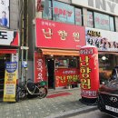 옥련동 중국집 짜장면, 탕수육 다 잘하는 난향원