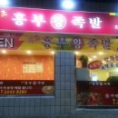 원조흥부왕족발