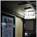 통영바다횟집