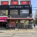 오챠드마마