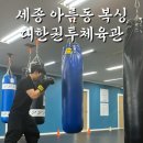 대한권투 체육관 | 세종 아름동 복싱 추천 격투기 다이어트 운동 대한권투체육관