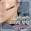 오부띠끄 | 내돈내산 익산 세라링 <오부띠끄> 촉촉부스터 후기