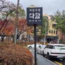 복합문화공간다함 이미지