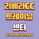 리베라 골프트레이닝센터 | 리베라CC 트레이닝센터 골프연습 숏게임 퍼팅 연습 후기