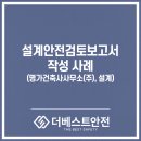 설계안전검토보고서 작성 대행 사례 소개 (명가건축사사무소(주) 인터뷰, 설계)