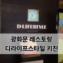 101-1-000001 | [서울/광화문] 광화문 데이트 디라이프스타일키친 후기, 분위기 좋은 저탄고지 건강식 레스토랑 추천