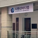 Dimension bodylab | 일산정발산PT, 필라테스 추천후기! 디멘션바디랩