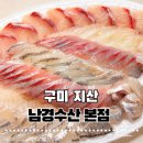선산대로1R-2 | [구미 지산] 남경수산 지산 본점 : 10년 전통 산지직송의 신선함, 구미횟집 가성비 끝판왕 후기