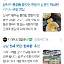 현커뮤니티 | 현우동 빕 구르망 후기 정리