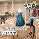 강남동-6 | 결혼식 한복대여 가격 진주혼주한복 신영란한복 계약 후기