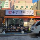 수영가 돼지국밥 이미지