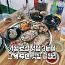 구이촌 본점 | 부산 여행 기장 현지인 맛집 추천 : 연화리 해녀촌 돼지국밥 멸치회 식당 리스트