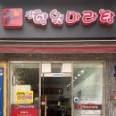 진향원마라탕(여월동) 네이버블로그