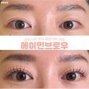 우 | 내돈내산 잠실 속눈썹연장 잘하는 곳｜석촌 송파 펌포인트연장 에이민브로우 후기