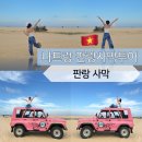 기계사막 | 나트랑여행④ 판랑 사막 지프투어 선셋투어 단독투어 (사막투어) 스테이앤모어