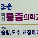 조은마취통증의학과의원 이미지