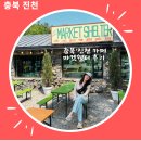 충북 진천 / 마켓쉘터 카페 후기