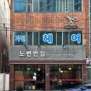 노변반점 이미지