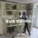 쌍용기초소재주식회사 | 인테리어 가이드 01. 철거 ㅣ 풍납동 쌍용아파트 공사 기록
