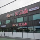 오리맛고을 - 경주시 비화중로 52 | 오리맛고을