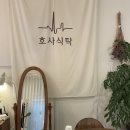 호사식탁 이미지