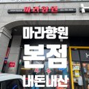 마라향원 이미지