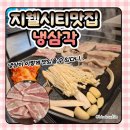 임이네 냉삼집 | 청주지웰시티 맛집 :: 냉삼 편견을 완전히 바꿔준 복대동 냉삼 맛집 냉삼각