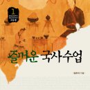 즐거운 국사 수업(고등편) 추천합니다! 이미지