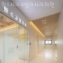 원스치과교정과치과의원 이미지