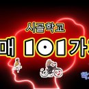 시골학교 치명적 매력 "101 가지" 이미지