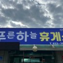 푸른하늘휴게소식당