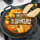 오늘애김밥 - 동구 필문대로 308 | 성수역 맛집 오늘애김밥 성수역점 라볶이 김밥 가성비 분식 추천