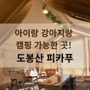 서울YMCA다락원캠프장 | 서울 근교 캠핑장 추천 도봉산 피카푸 YMCA 캠크닉 후기