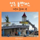 초전초등학교 | 대구경북 놀이터 성주놀벤져스1호, 아이와 가볼만한곳