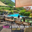 마리나뷰 | 통영 오션뷰 카페 바닷가 대형 한산마리나 다녀온 후기