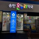송탄온누리약국 이미지